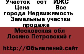 Участок 6 сот. (ИЖС) › Цена ­ 80 000 - Все города Недвижимость » Земельные участки продажа   . Московская обл.,Лосино-Петровский г.